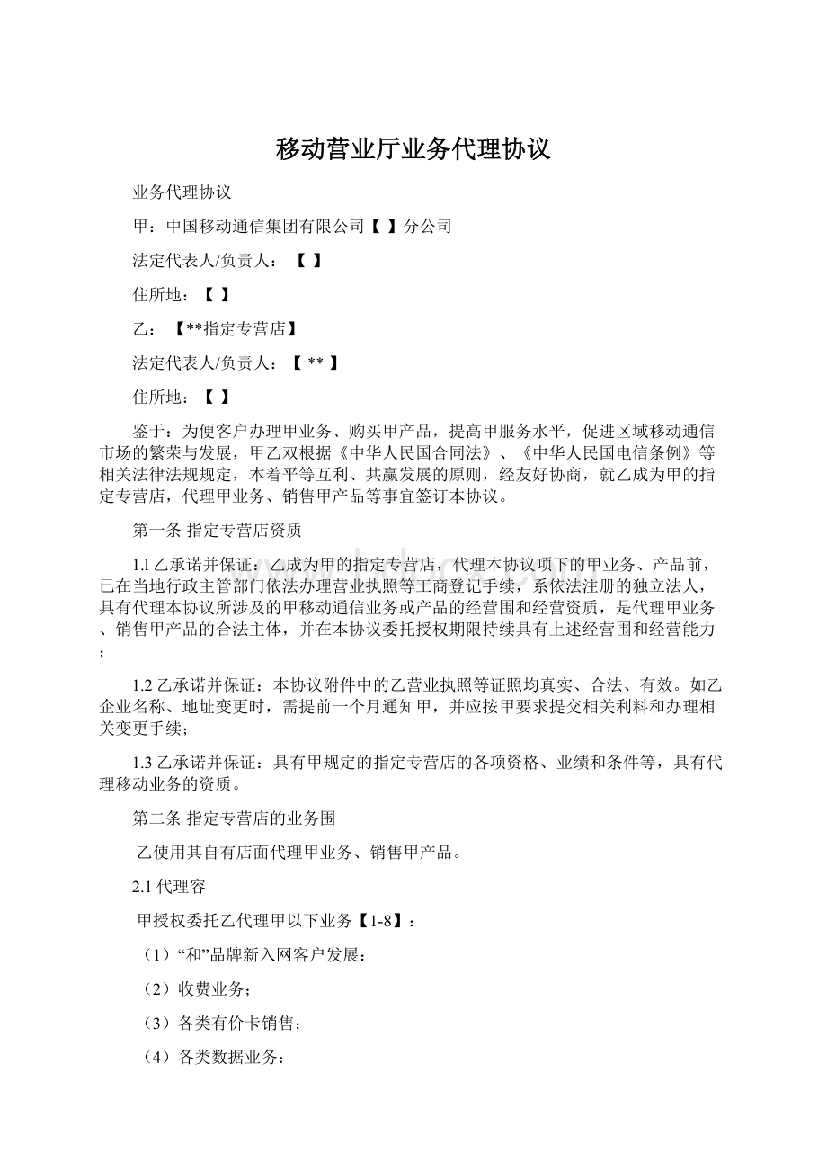 移动营业厅业务代理协议.docx_第1页