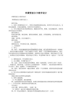 单簧管波尔卡教学设计文档格式.docx