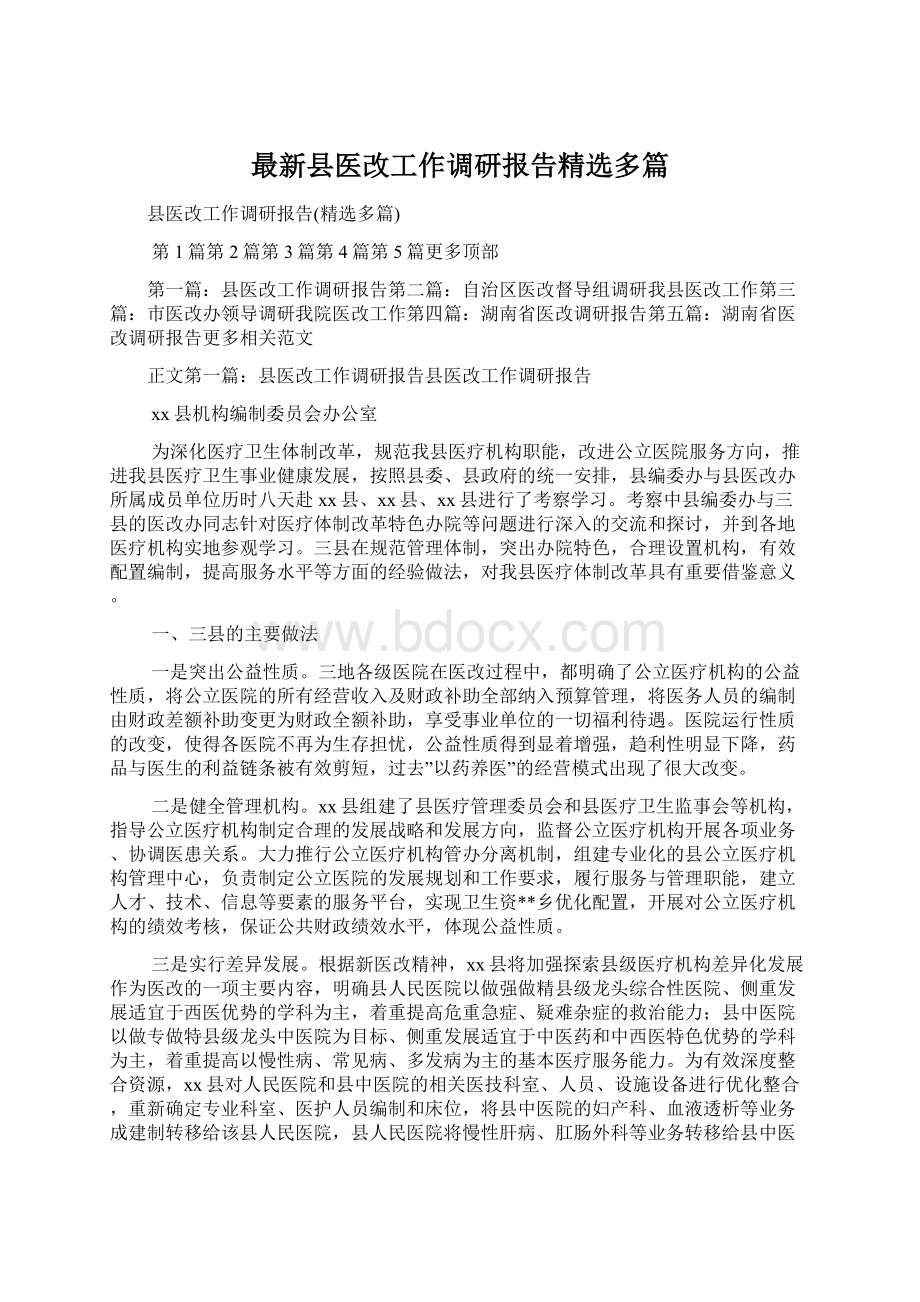 最新县医改工作调研报告精选多篇Word格式文档下载.docx