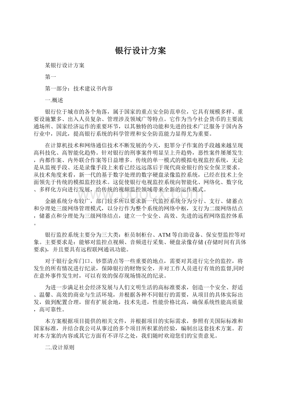 银行设计方案Word文档下载推荐.docx