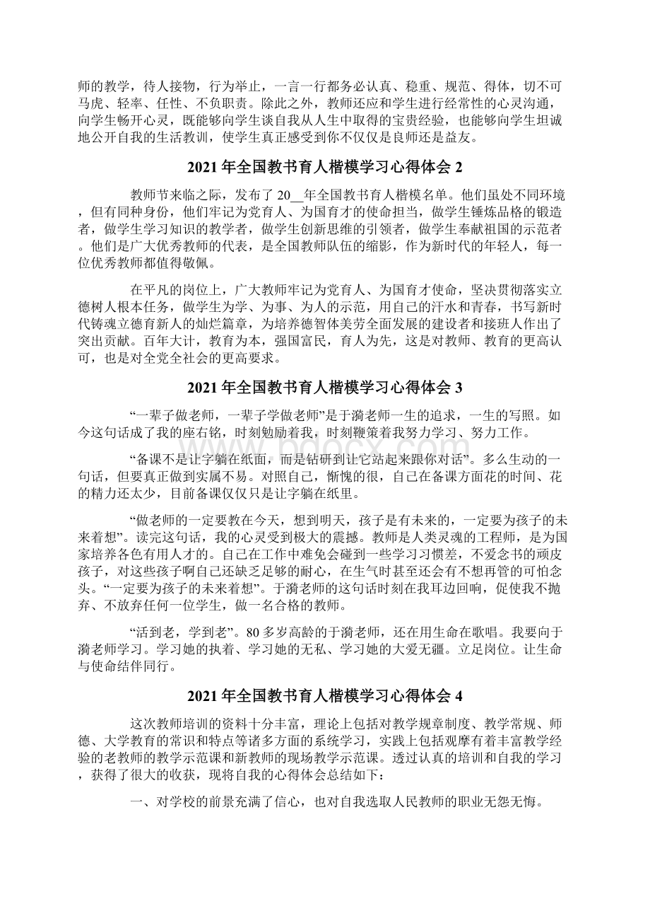 全国教书育人楷模学习心得体会.docx_第2页