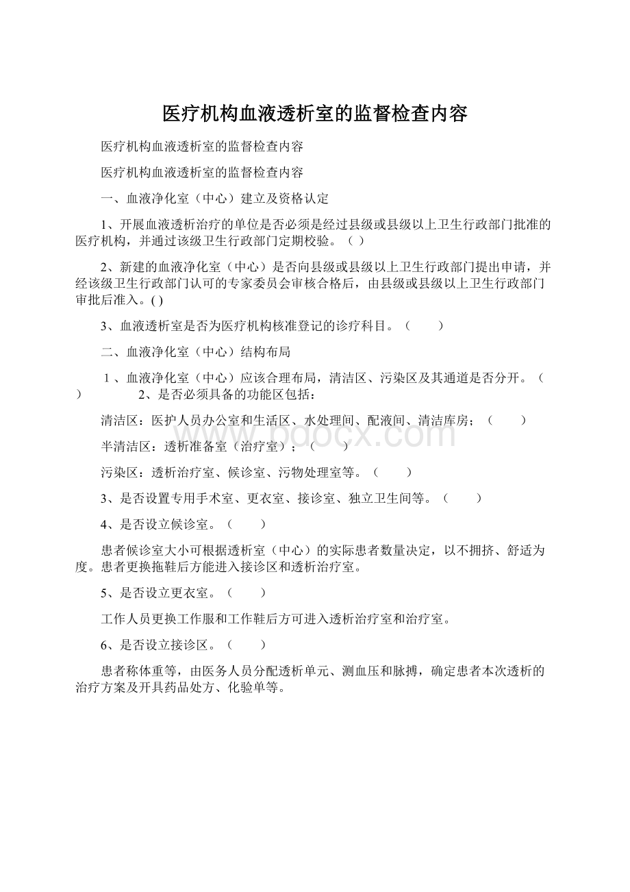 医疗机构血液透析室的监督检查内容.docx_第1页