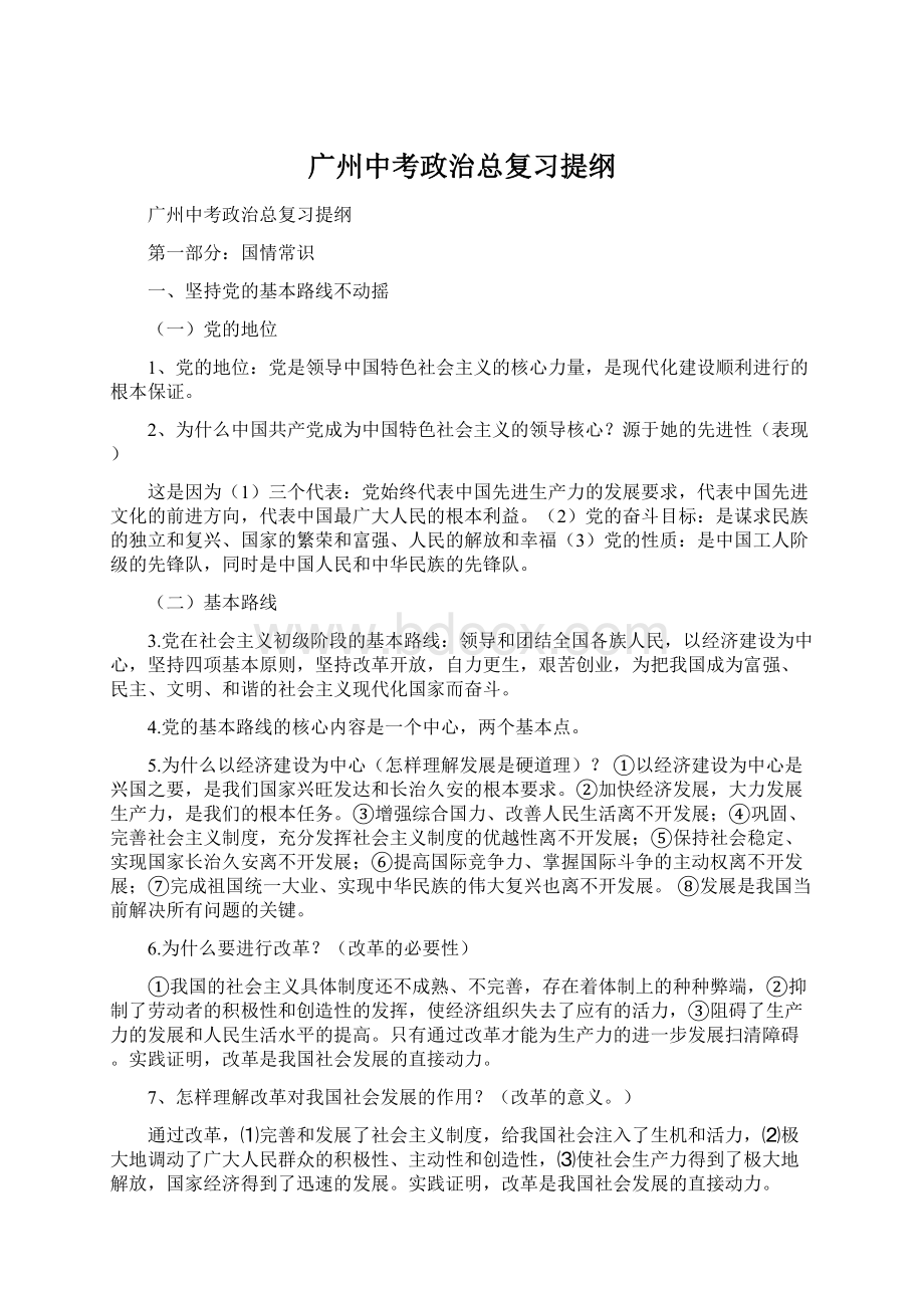 广州中考政治总复习提纲.docx