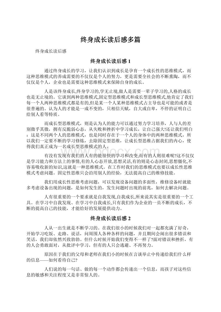 终身成长读后感多篇.docx_第1页