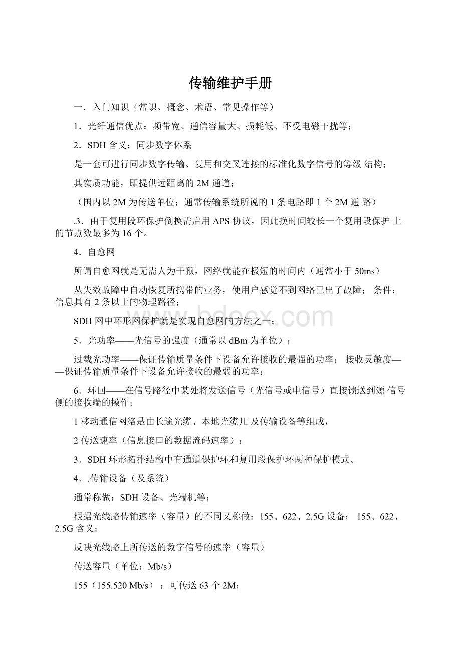 传输维护手册文档格式.docx