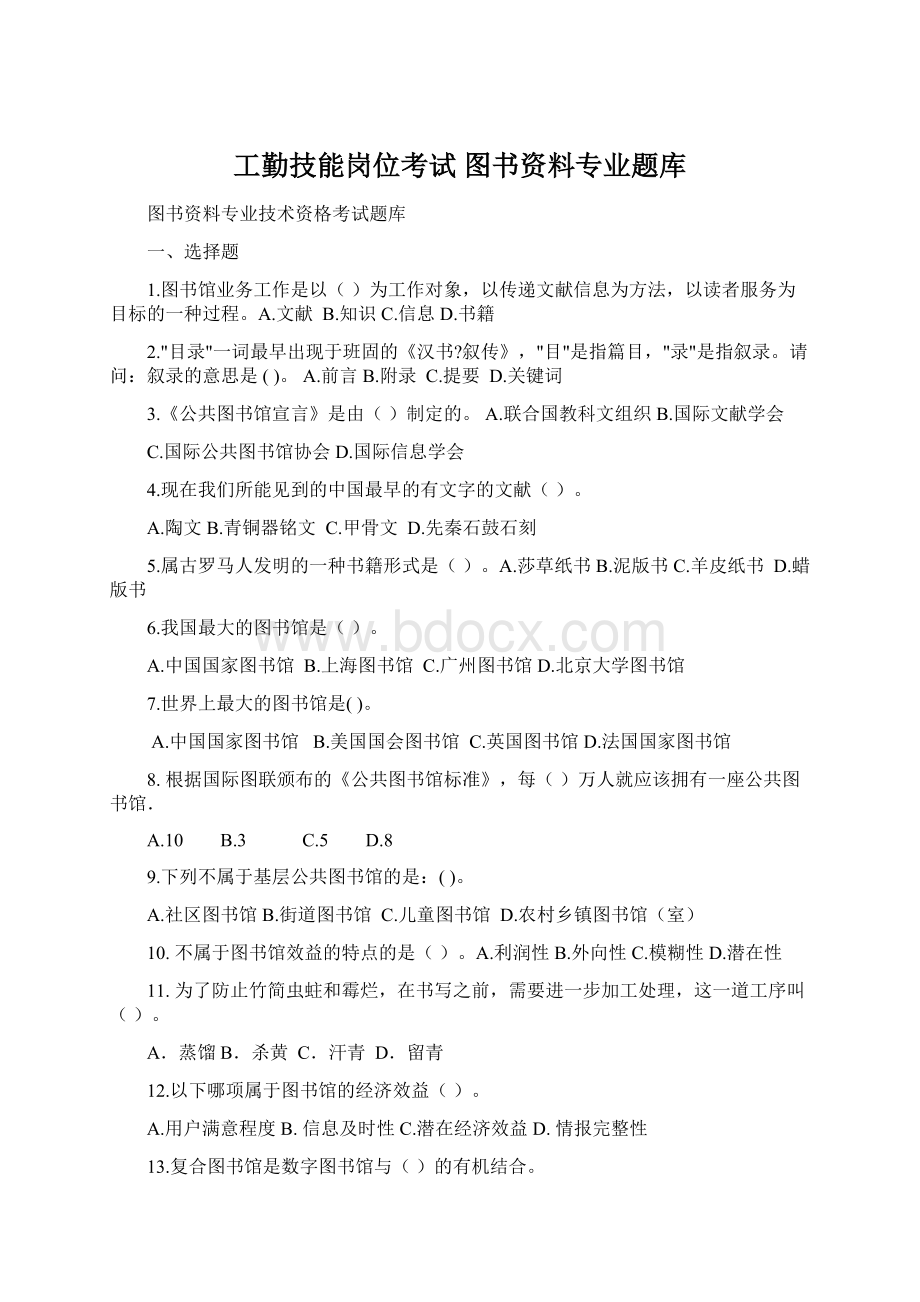 工勤技能岗位考试 图书资料专业题库.docx_第1页