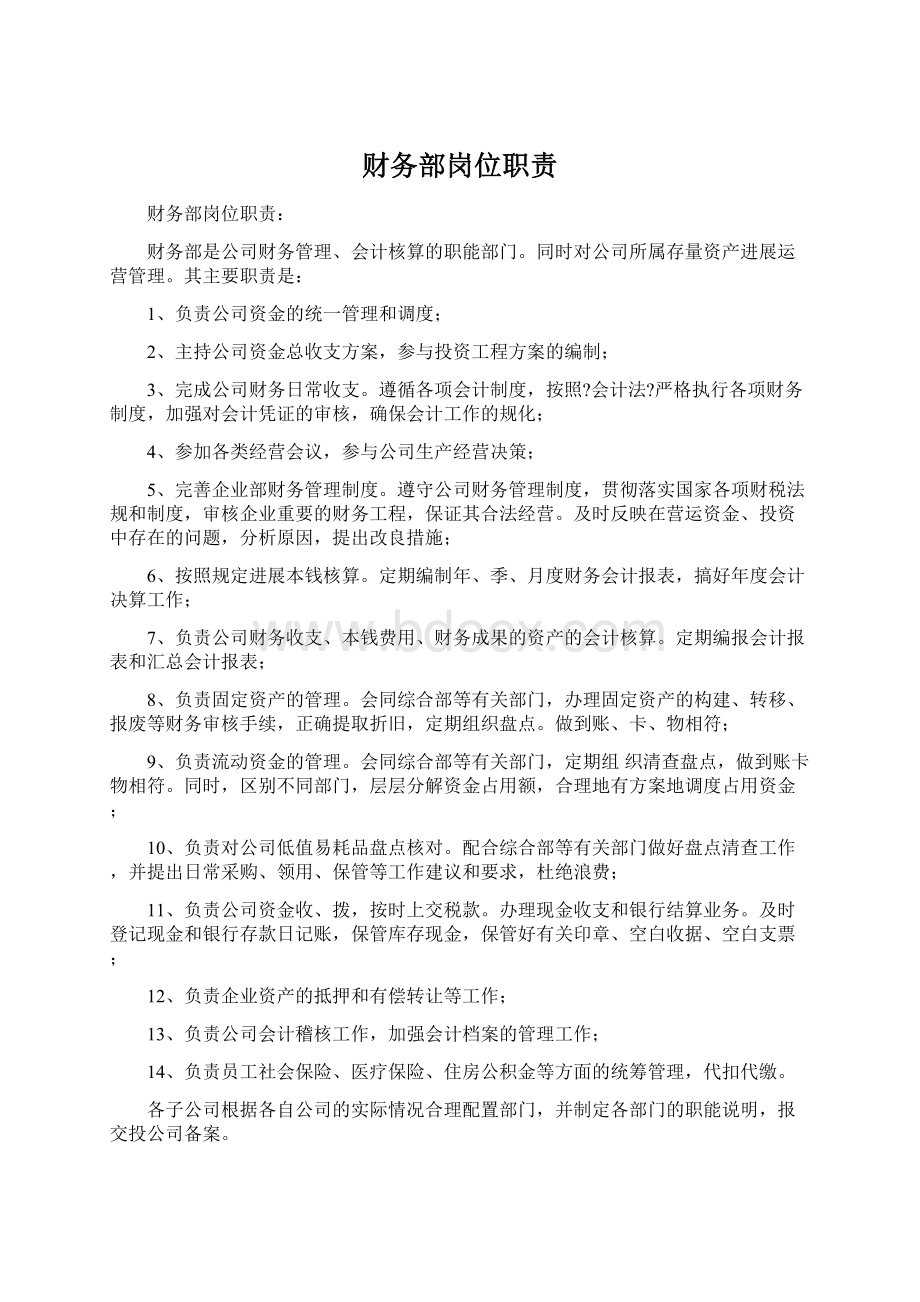 财务部岗位职责Word文档下载推荐.docx_第1页