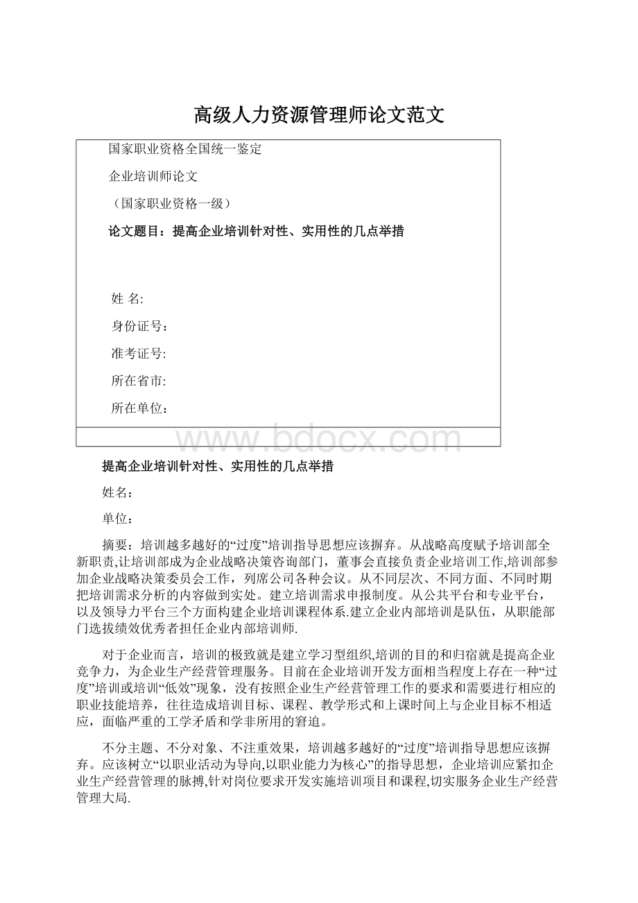 高级人力资源管理师论文范文.docx