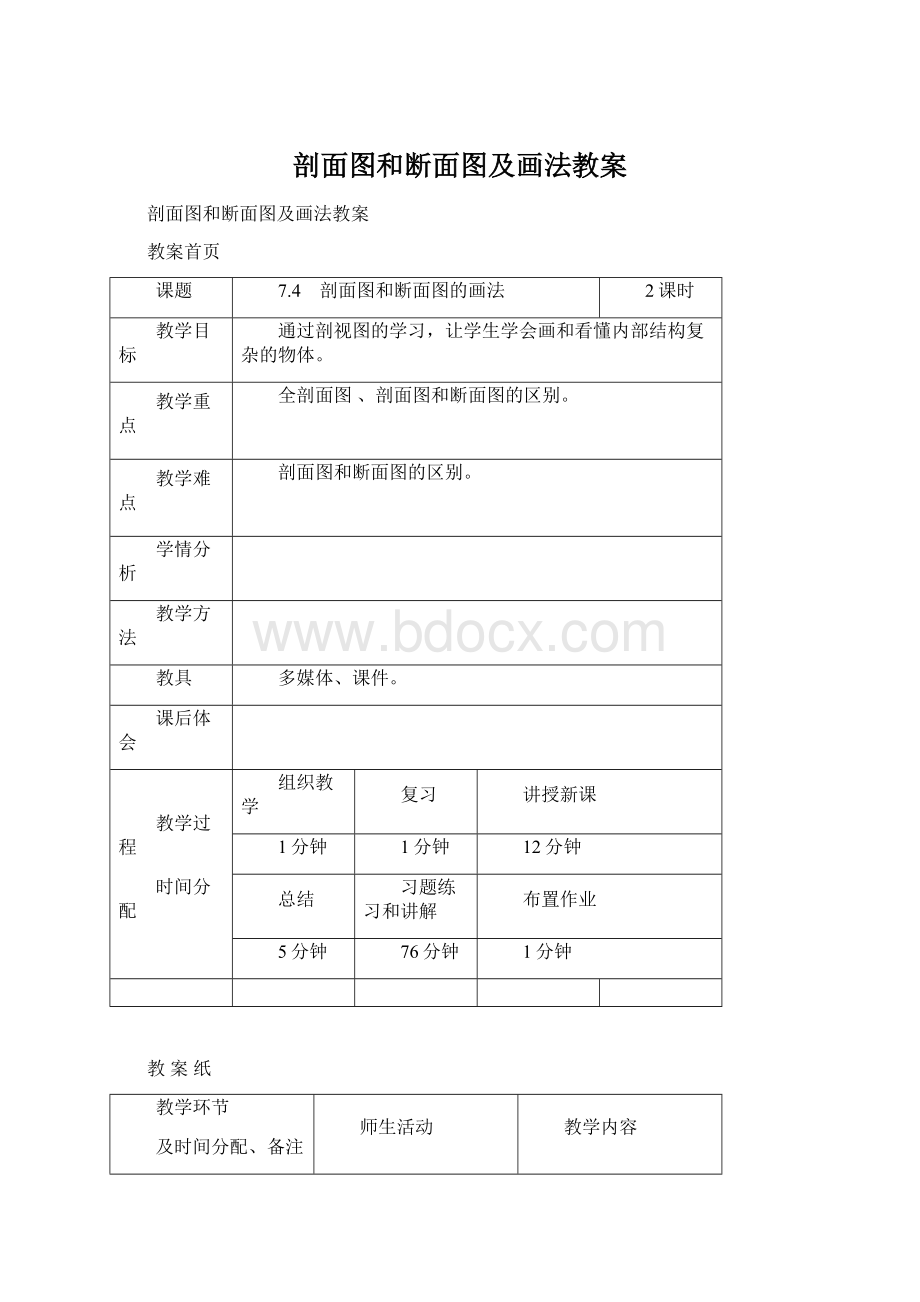 剖面图和断面图及画法教案文档格式.docx