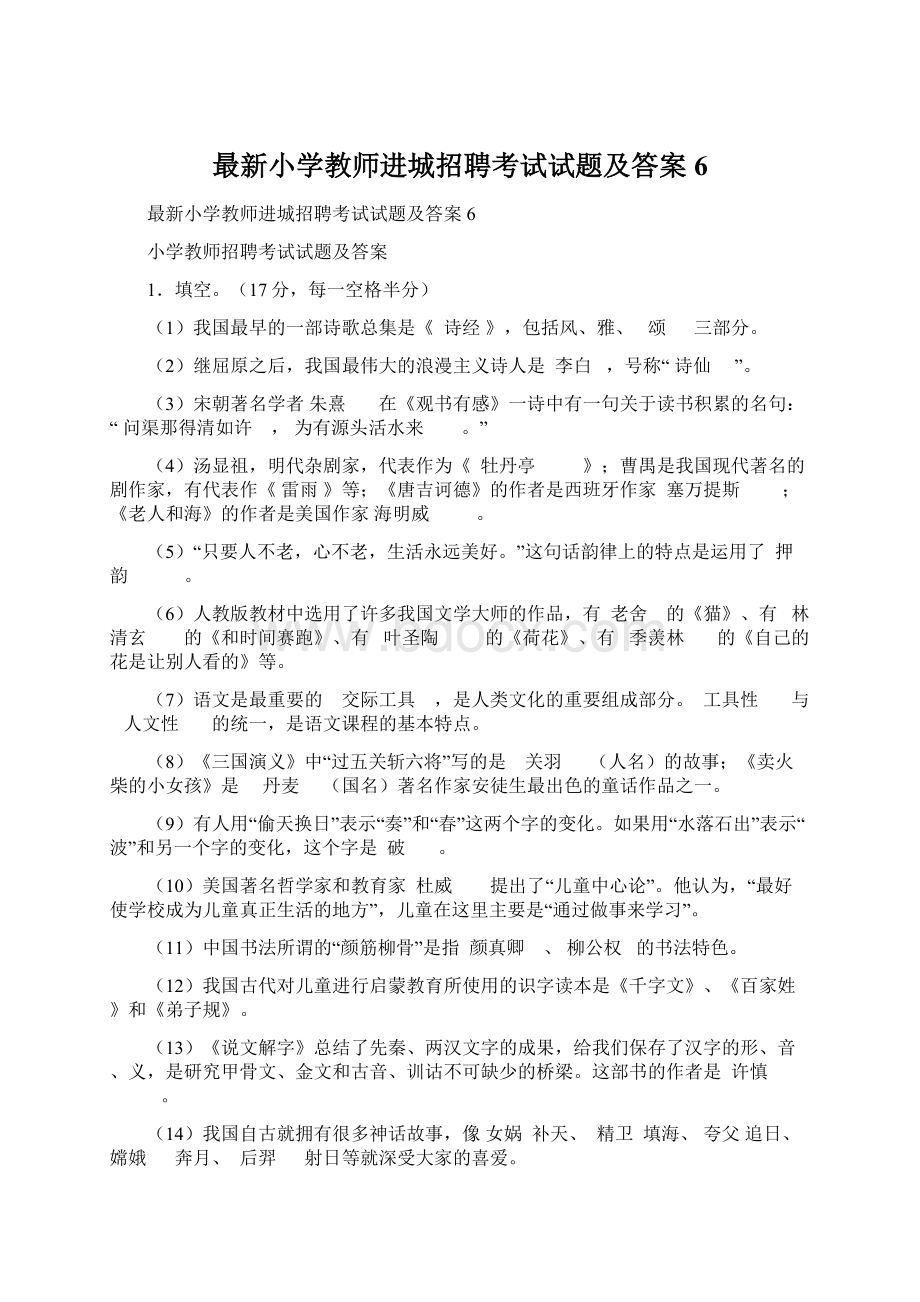 最新小学教师进城招聘考试试题及答案6.docx