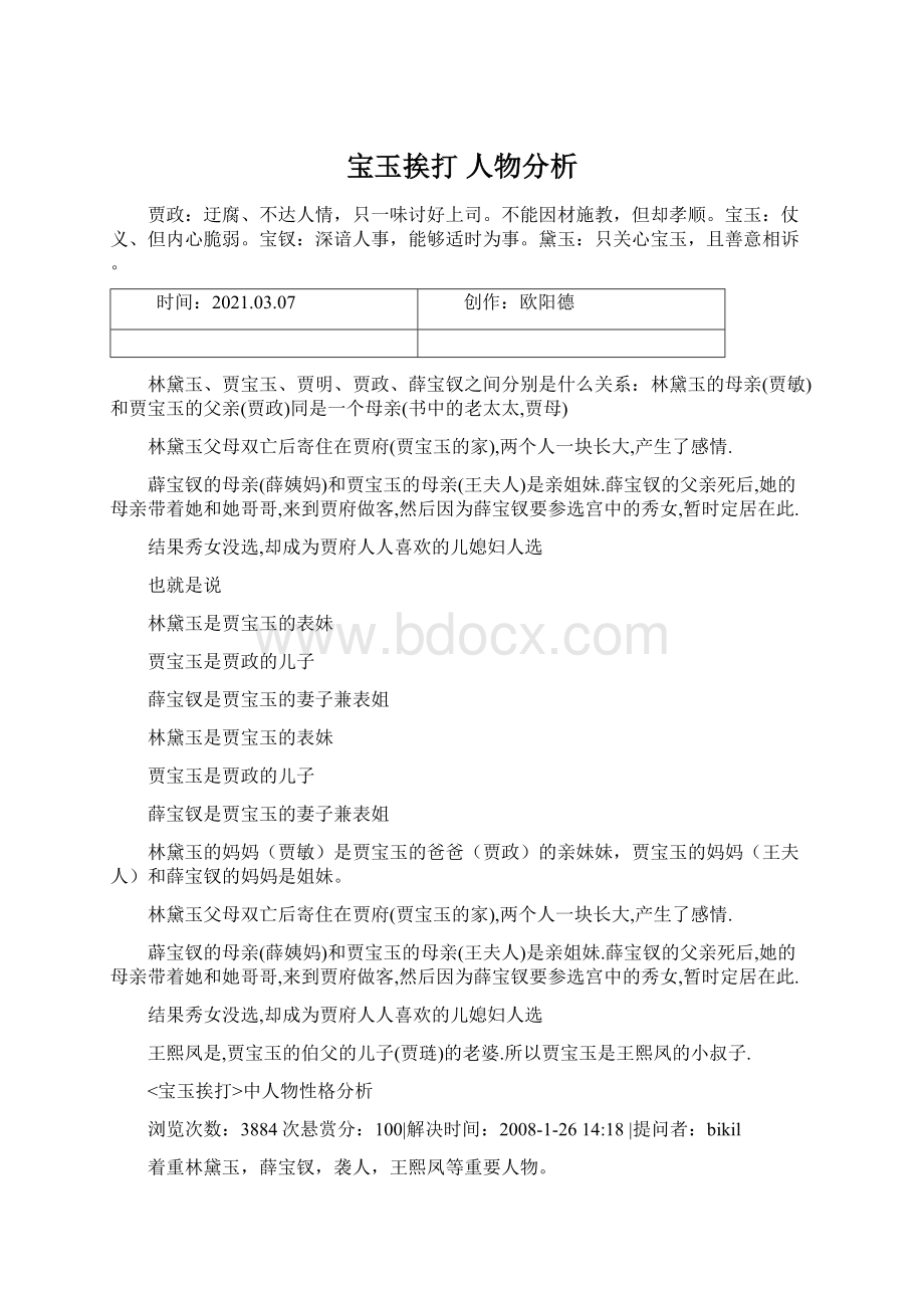 宝玉挨打 人物分析Word下载.docx