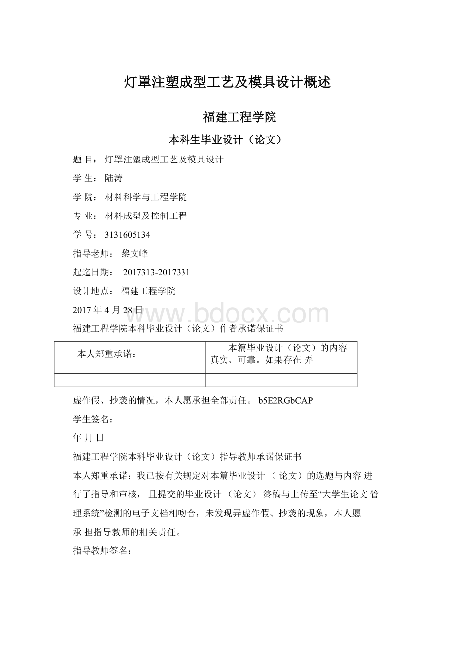 灯罩注塑成型工艺及模具设计概述Word格式文档下载.docx