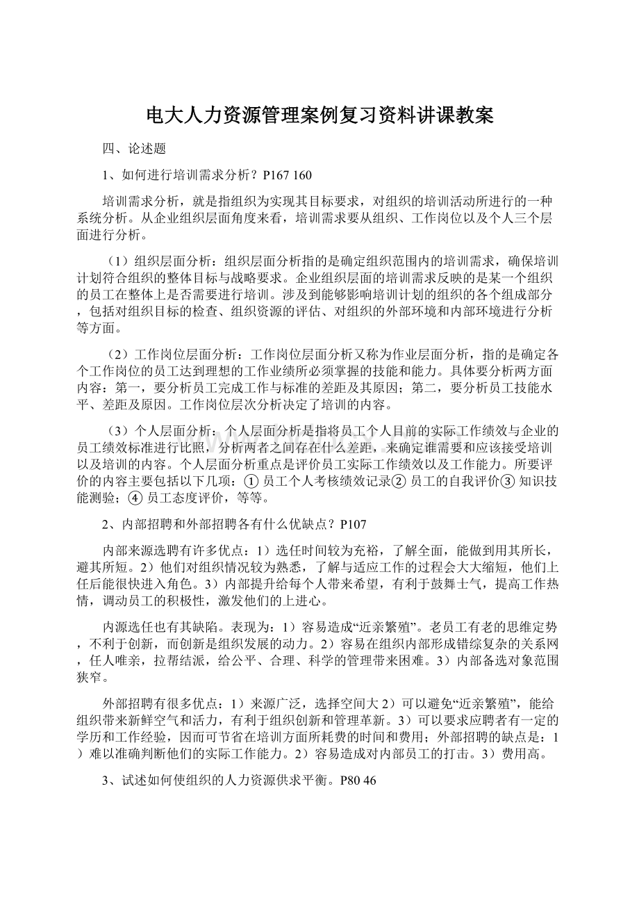 电大人力资源管理案例复习资料讲课教案文档格式.docx