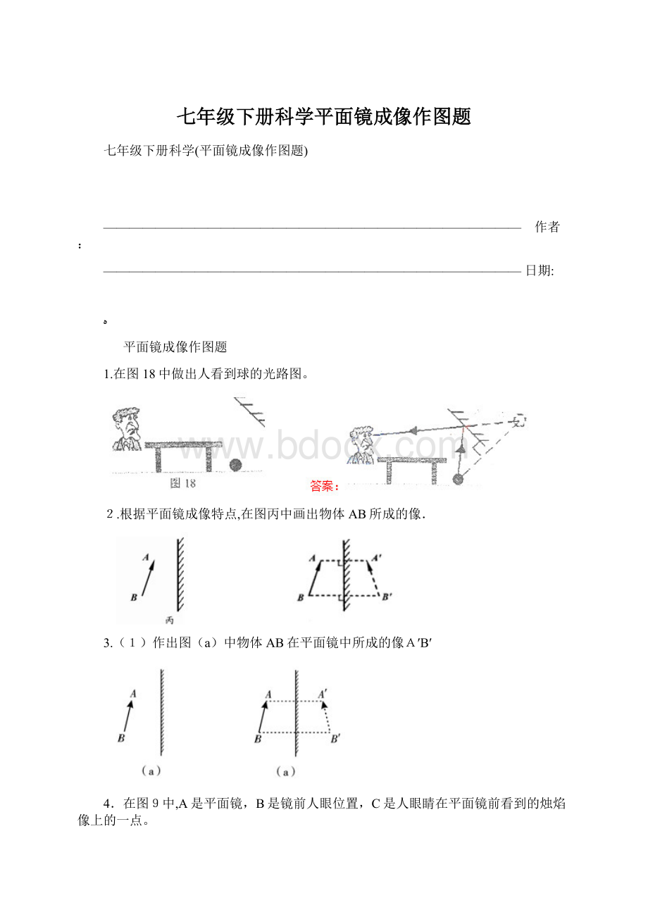 七年级下册科学平面镜成像作图题.docx