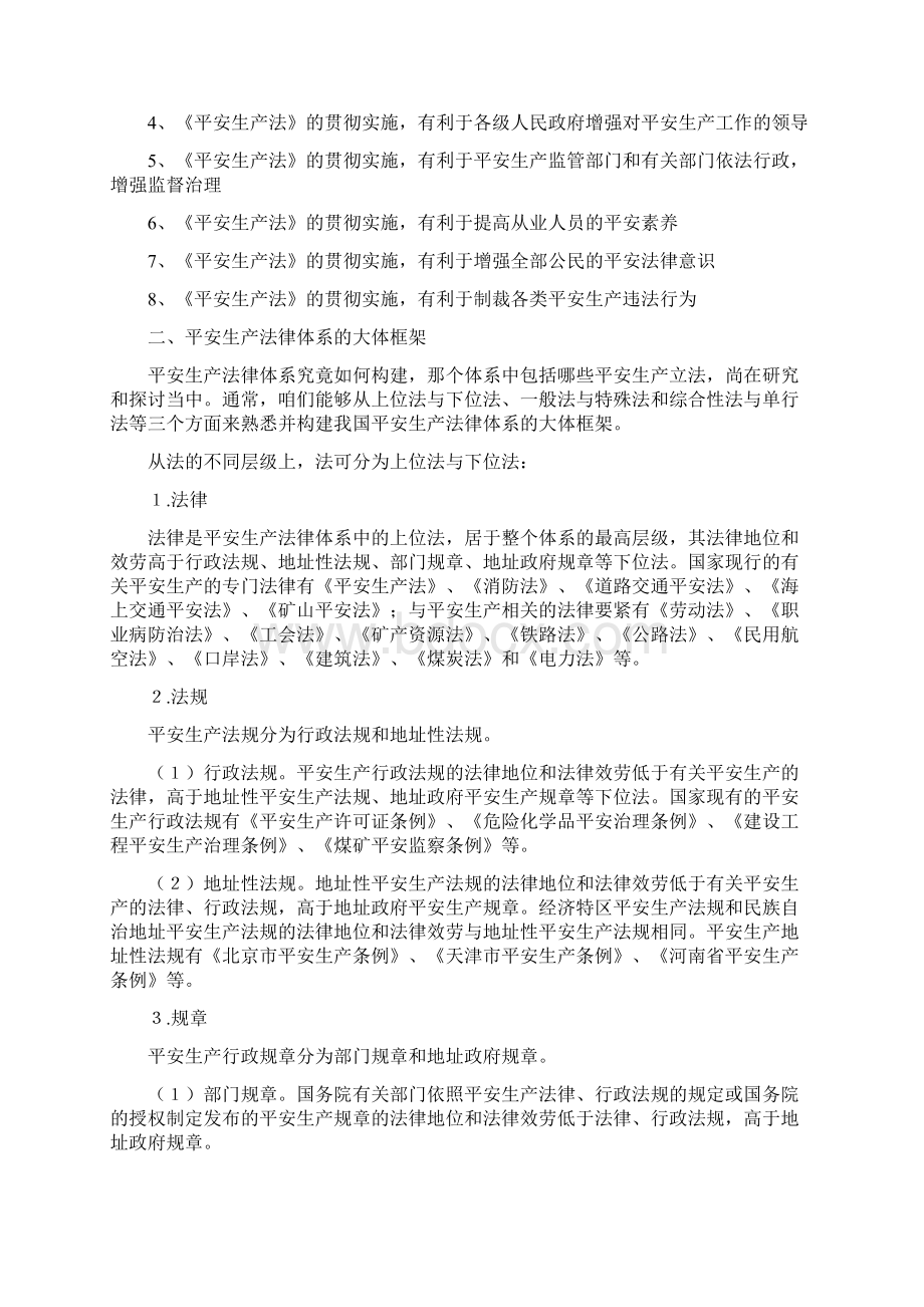 平安生产法讲稿Word格式文档下载.docx_第3页