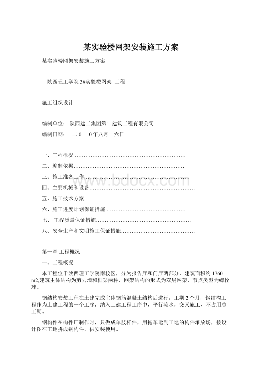 某实验楼网架安装施工方案.docx_第1页