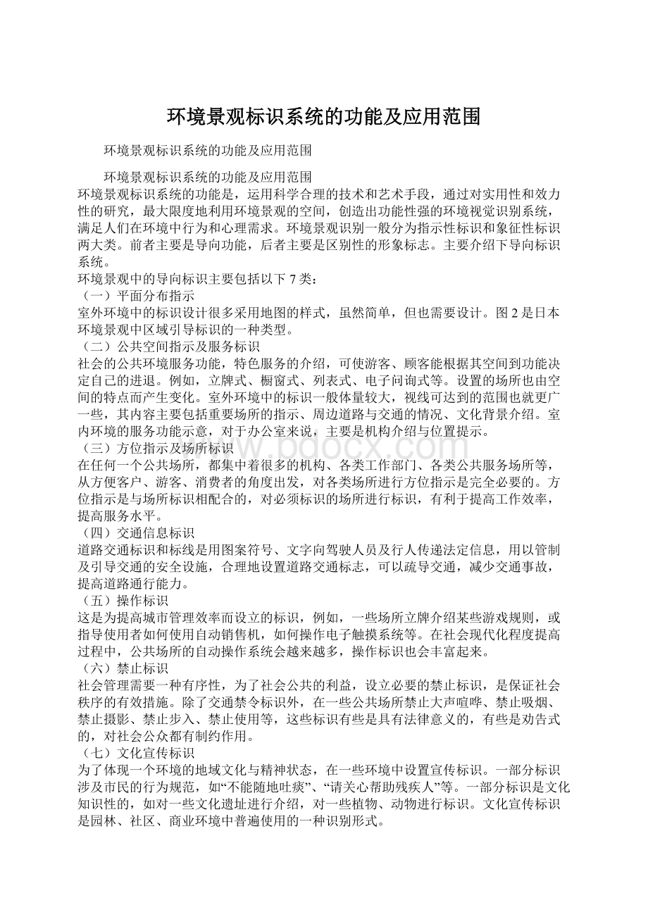 环境景观标识系统的功能及应用范围Word文档下载推荐.docx_第1页