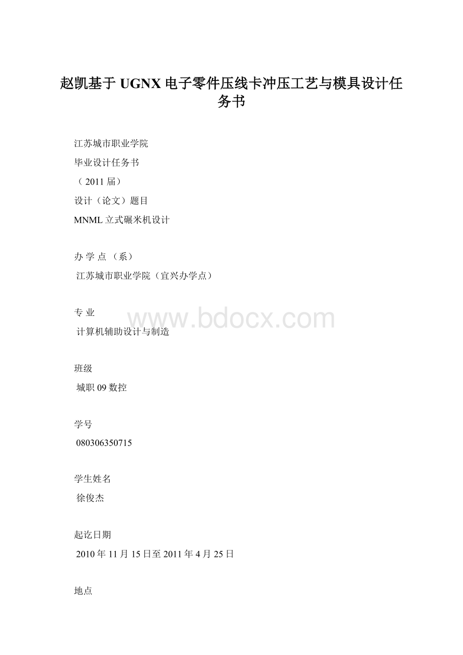 赵凯基于UGNX电子零件压线卡冲压工艺与模具设计任务书.docx_第1页