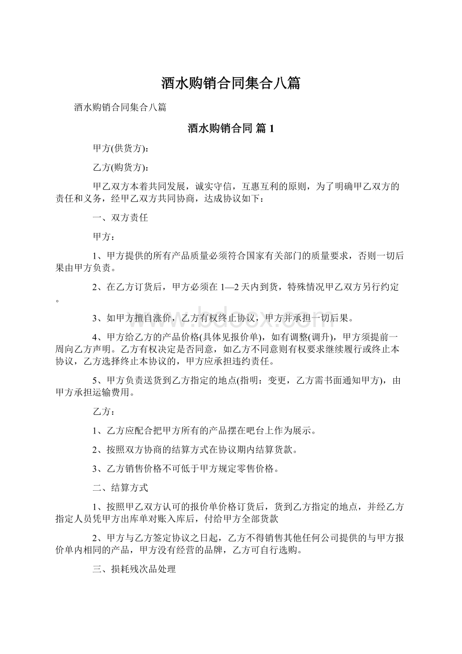 酒水购销合同集合八篇Word文件下载.docx