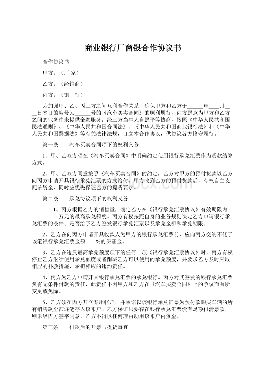 商业银行厂商银合作协议书.docx