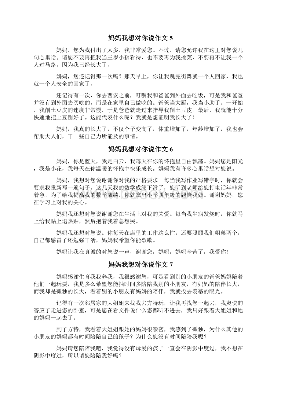 妈妈我想对你说作文通用15篇.docx_第3页