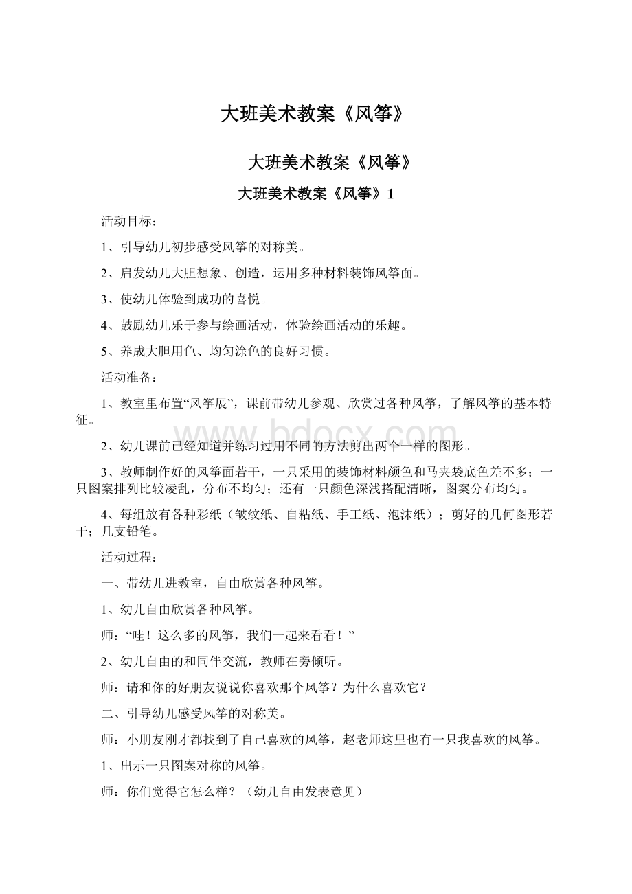 大班美术教案《风筝》文档格式.docx_第1页