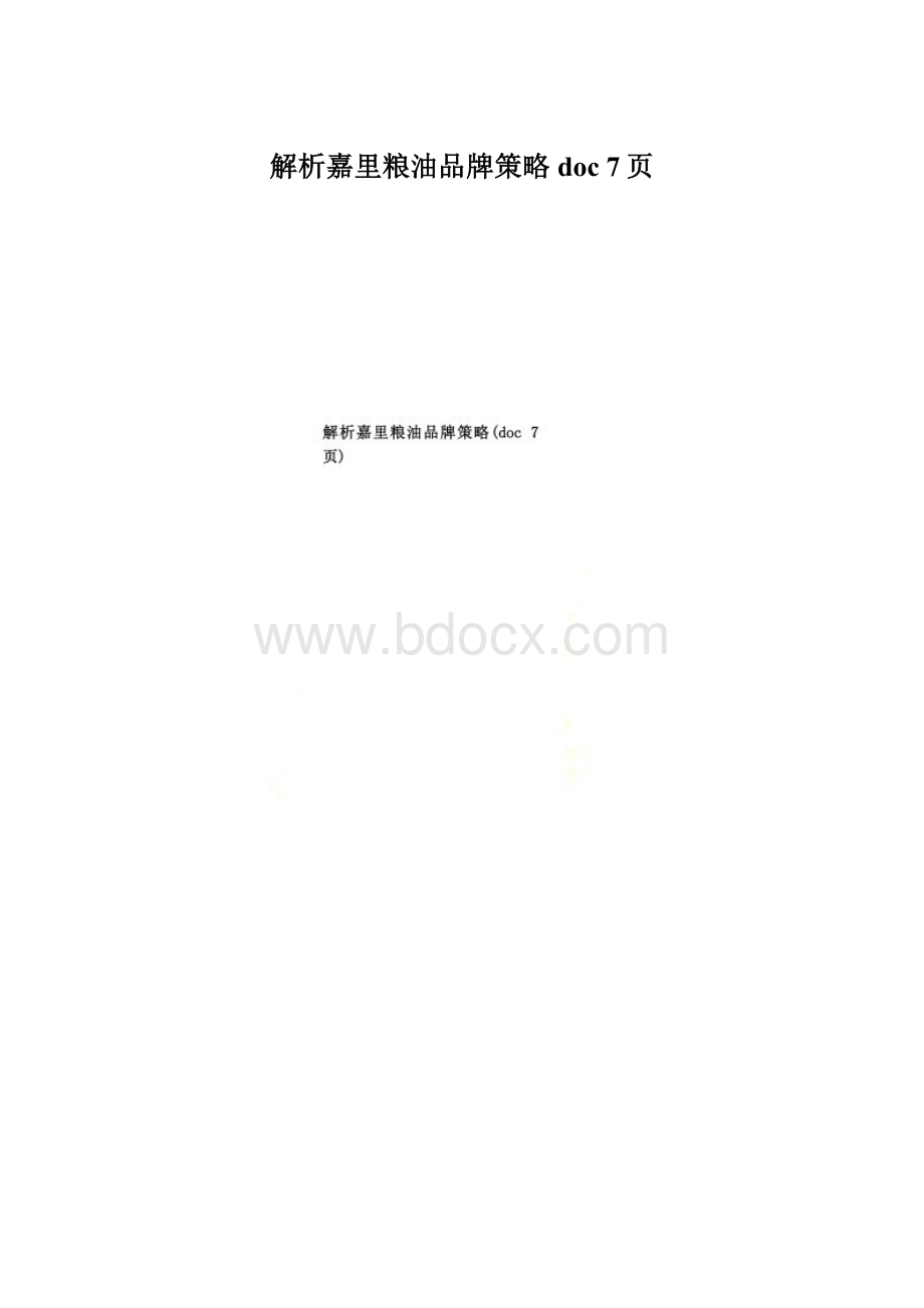 解析嘉里粮油品牌策略doc 7页.docx