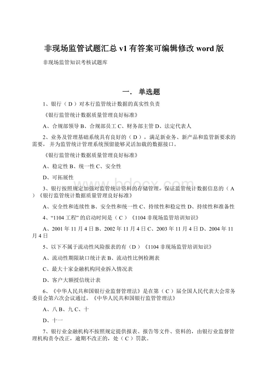 非现场监管试题汇总v1有答案可编辑修改word版.docx_第1页