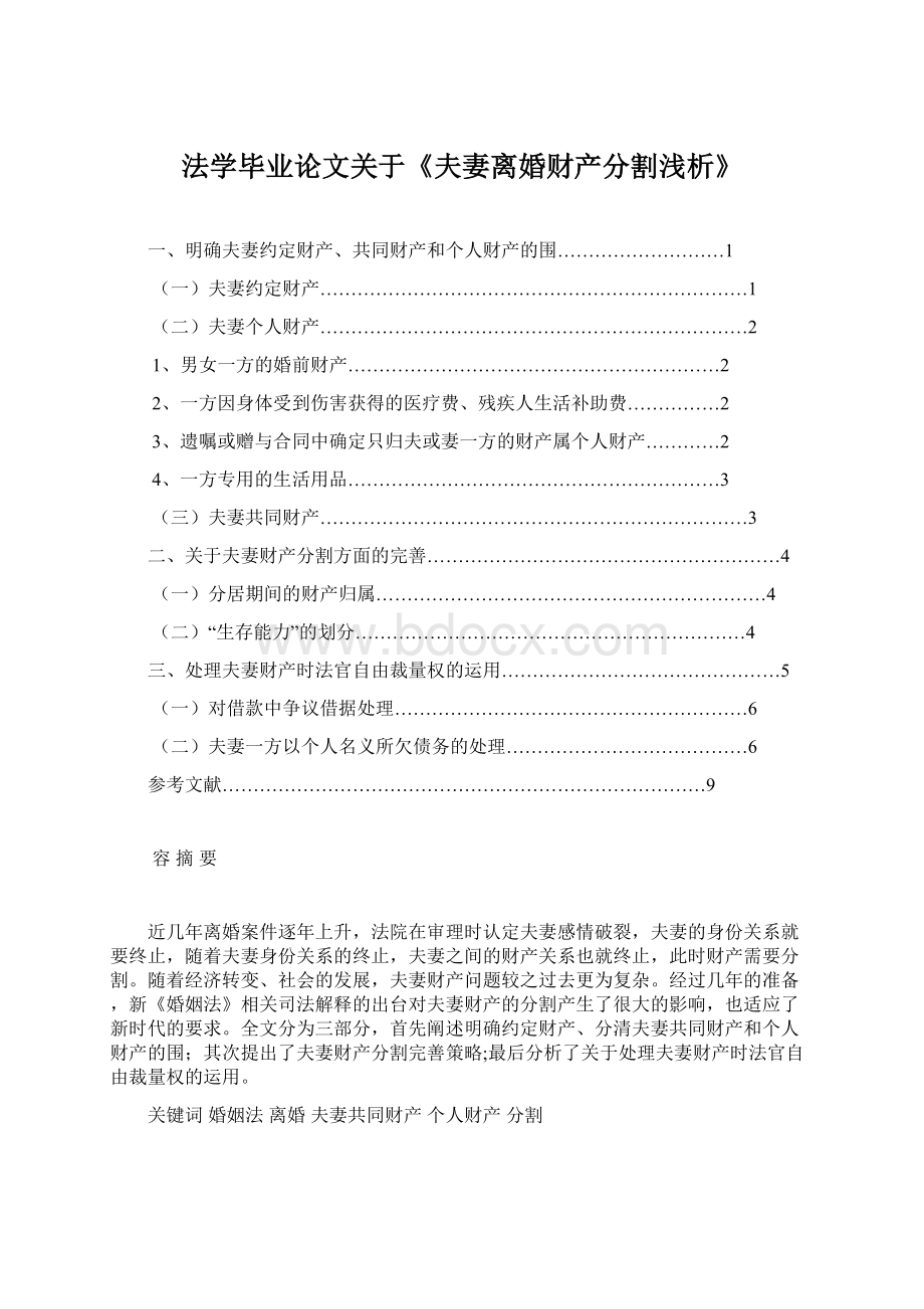 法学毕业论文关于《夫妻离婚财产分割浅析》Word文件下载.docx