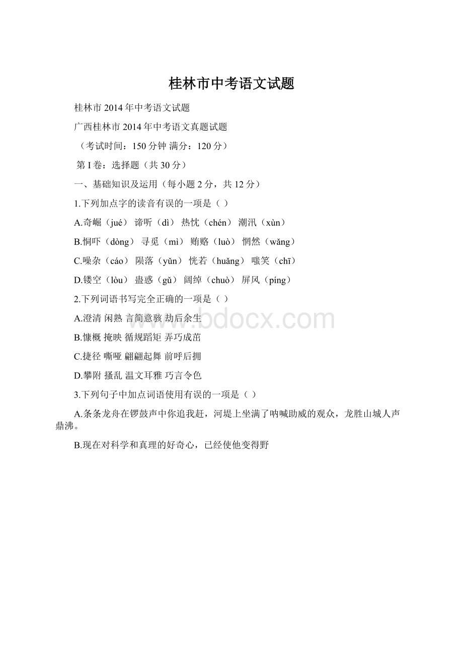 桂林市中考语文试题Word文件下载.docx