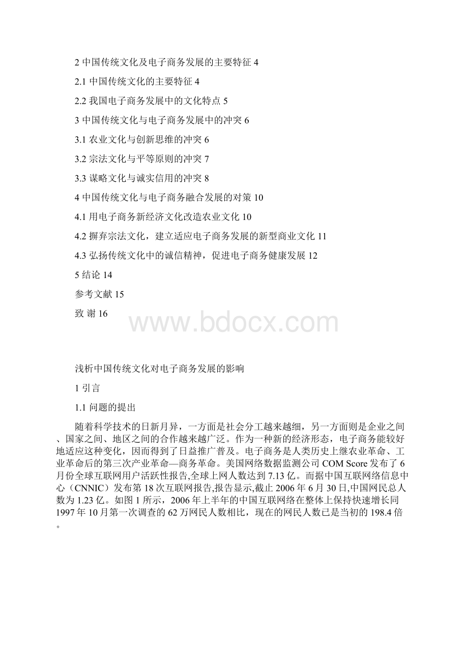 浅析中国传统文化对电子商务发展的影响Word格式文档下载.docx_第2页