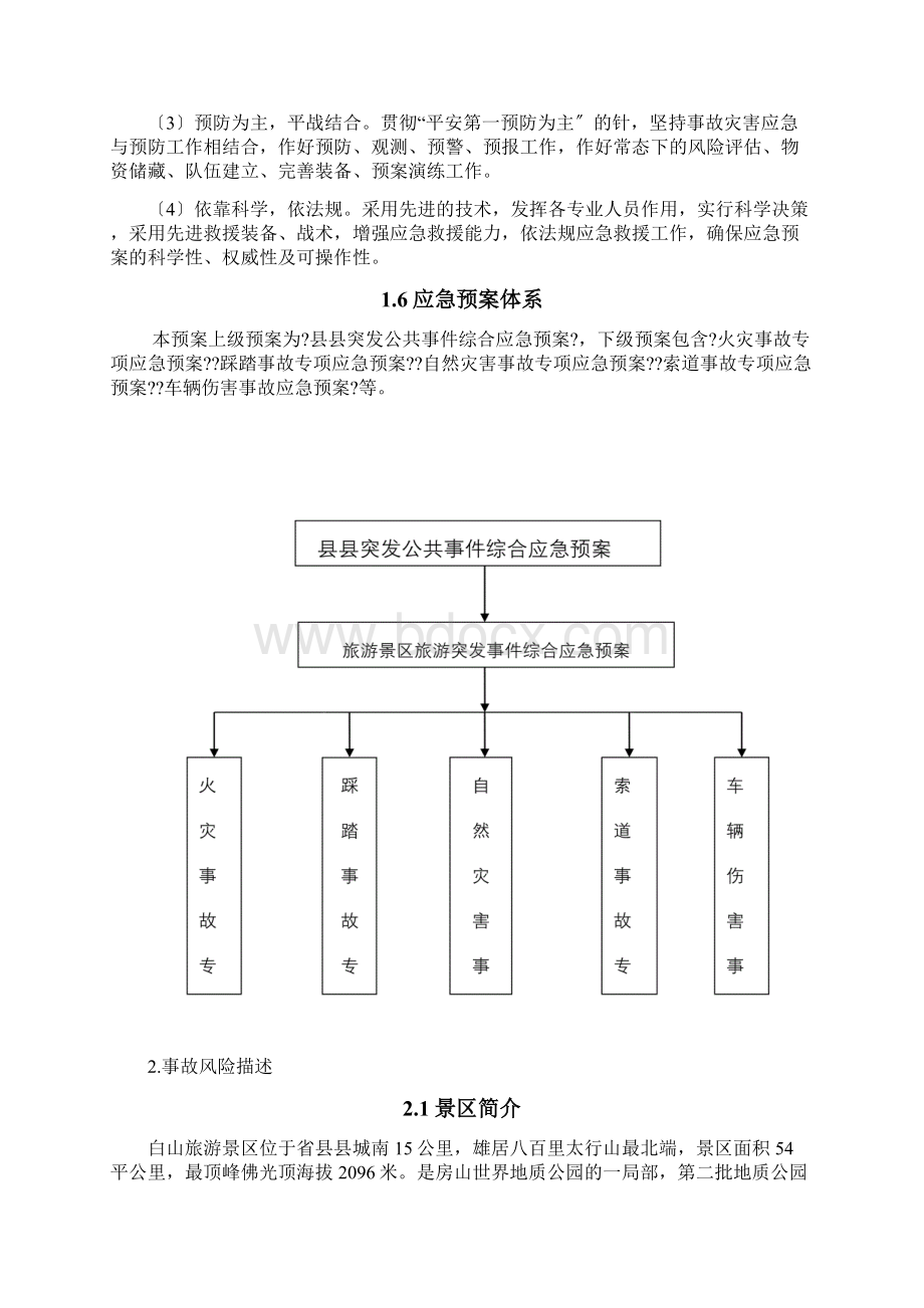 旅游景区应急救援预案.docx_第3页