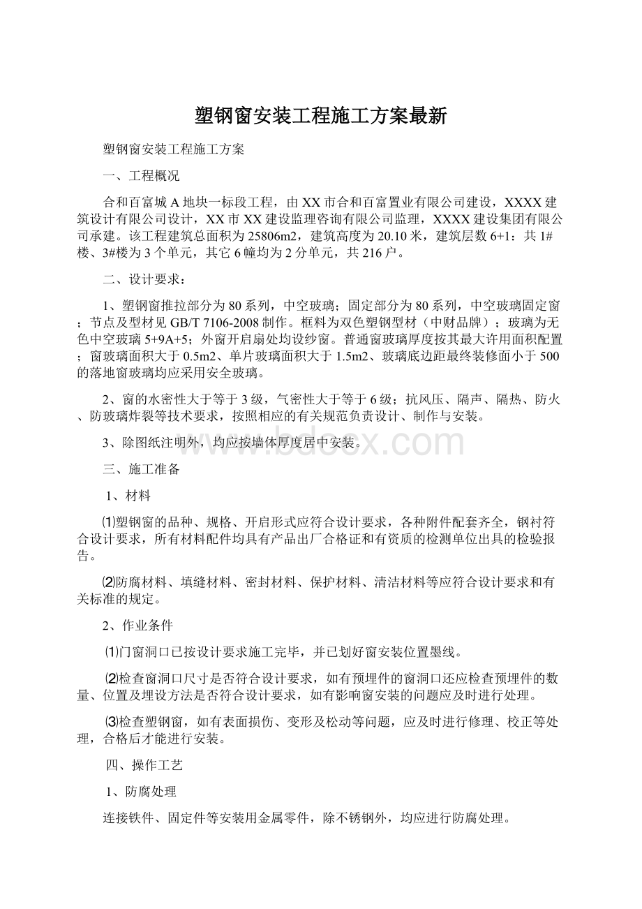 塑钢窗安装工程施工方案最新.docx