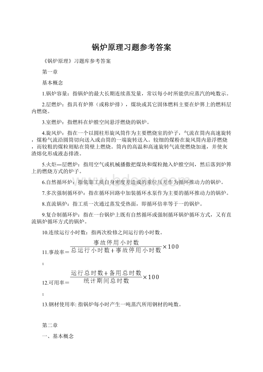 锅炉原理习题参考答案.docx_第1页