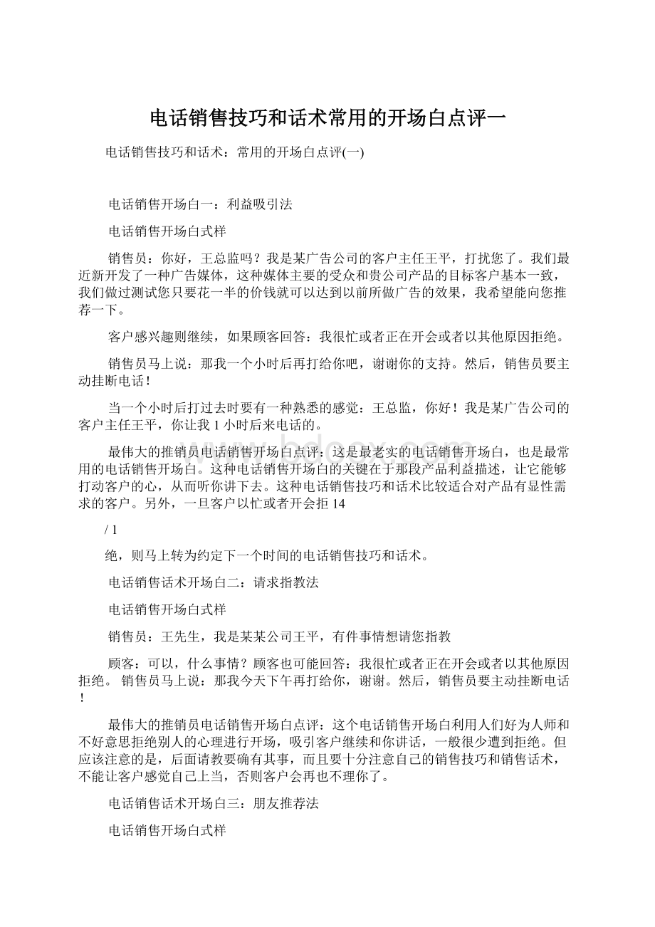 电话销售技巧和话术常用的开场白点评一.docx