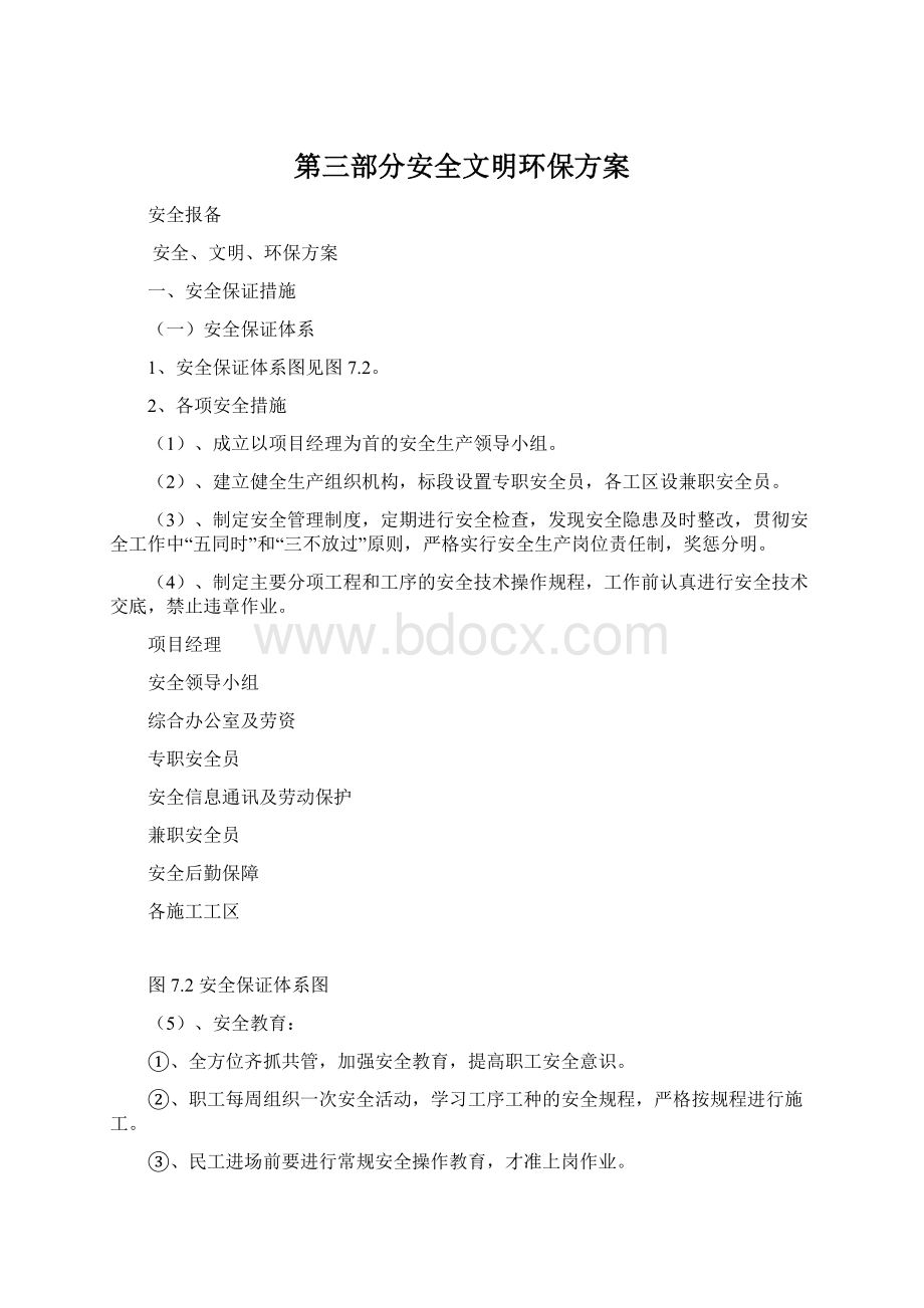 第三部分安全文明环保方案Word格式.docx_第1页