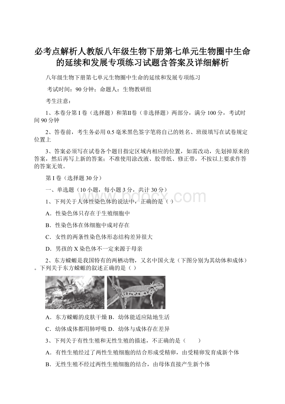 必考点解析人教版八年级生物下册第七单元生物圈中生命的延续和发展专项练习试题含答案及详细解析Word文档格式.docx_第1页