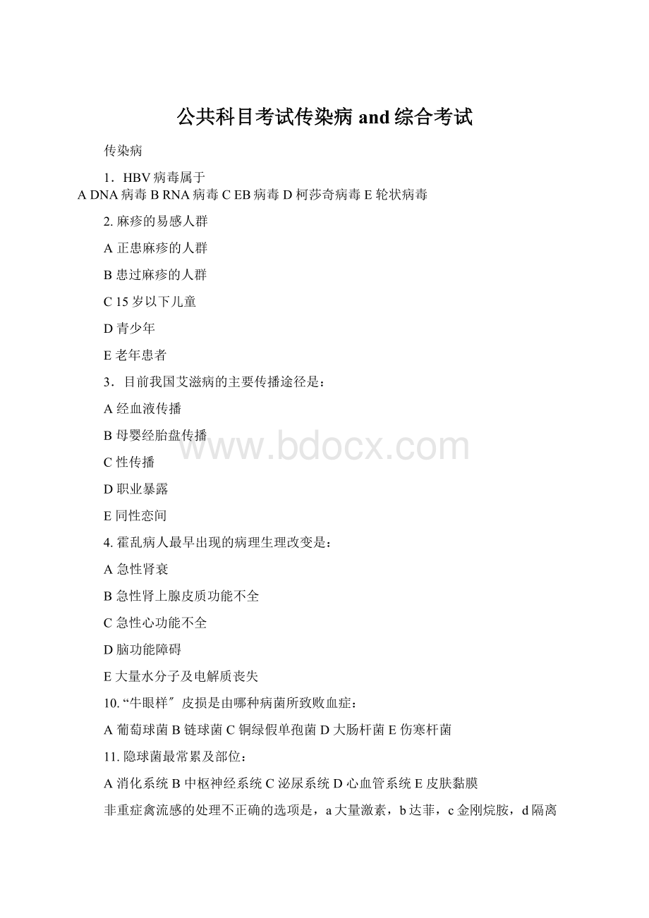 公共科目考试传染病and综合考试.docx_第1页