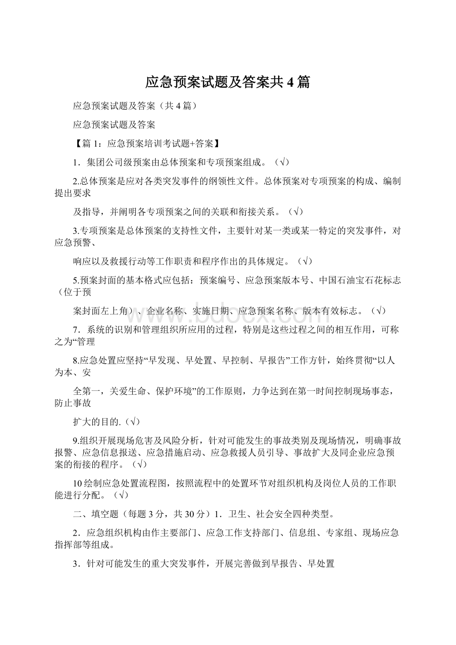 应急预案试题及答案共4篇.docx_第1页