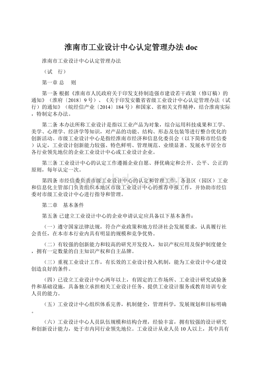 淮南市工业设计中心认定管理办法doc文档格式.docx_第1页