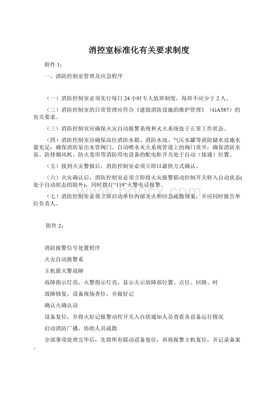 消控室标准化有关要求制度.docx_第1页