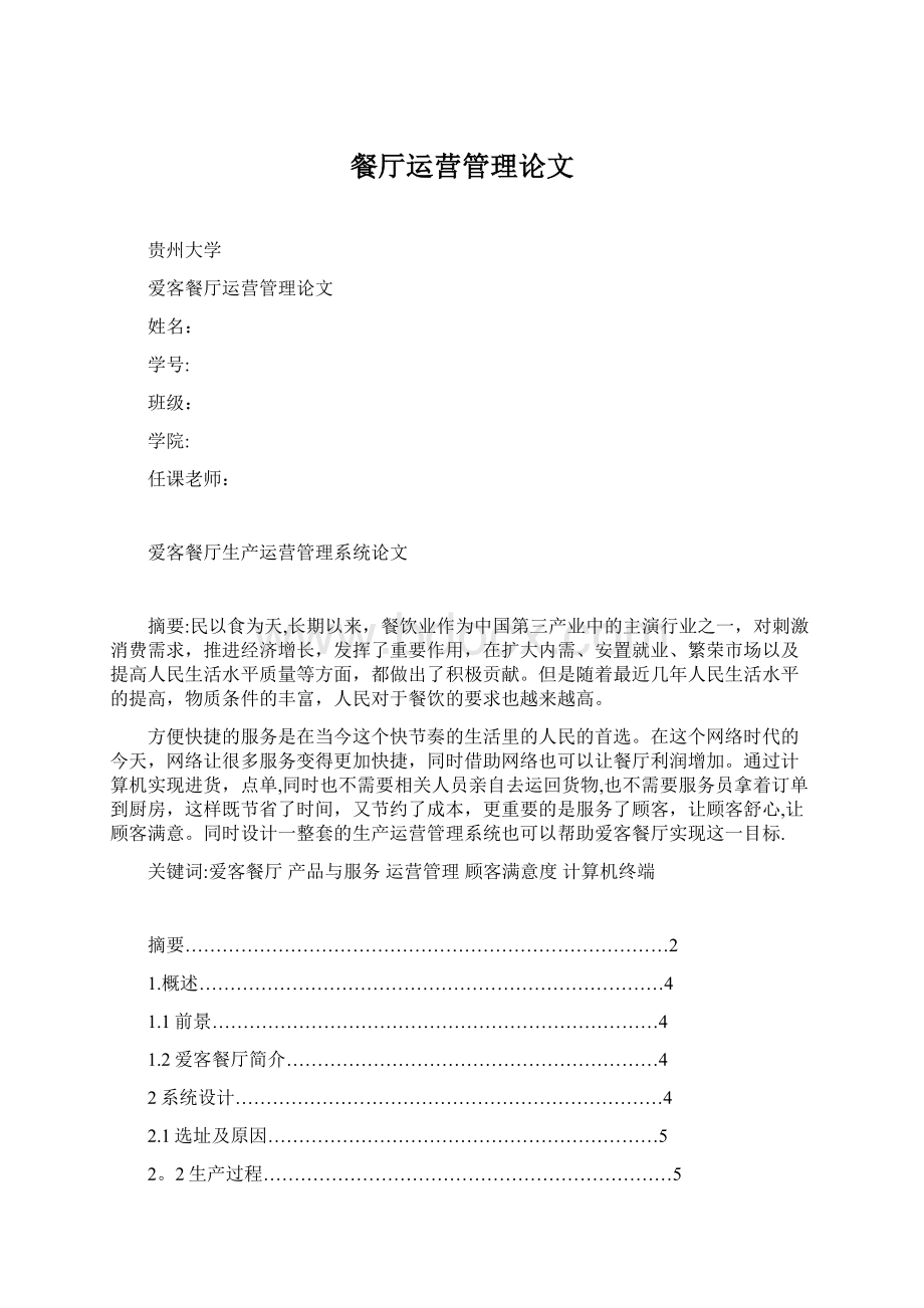 餐厅运营管理论文Word文档格式.docx_第1页