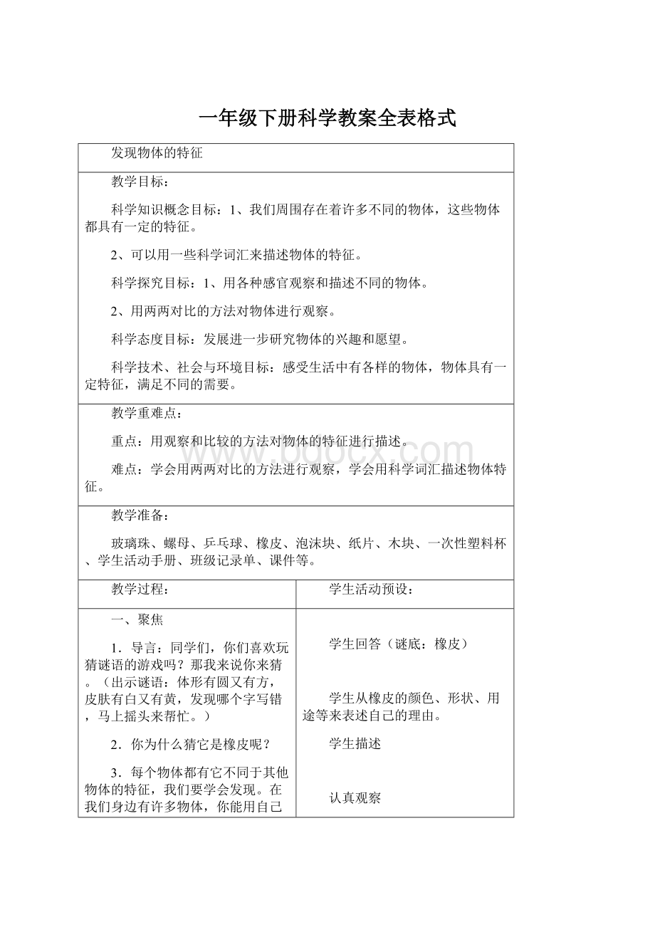 一年级下册科学教案全表格式.docx_第1页