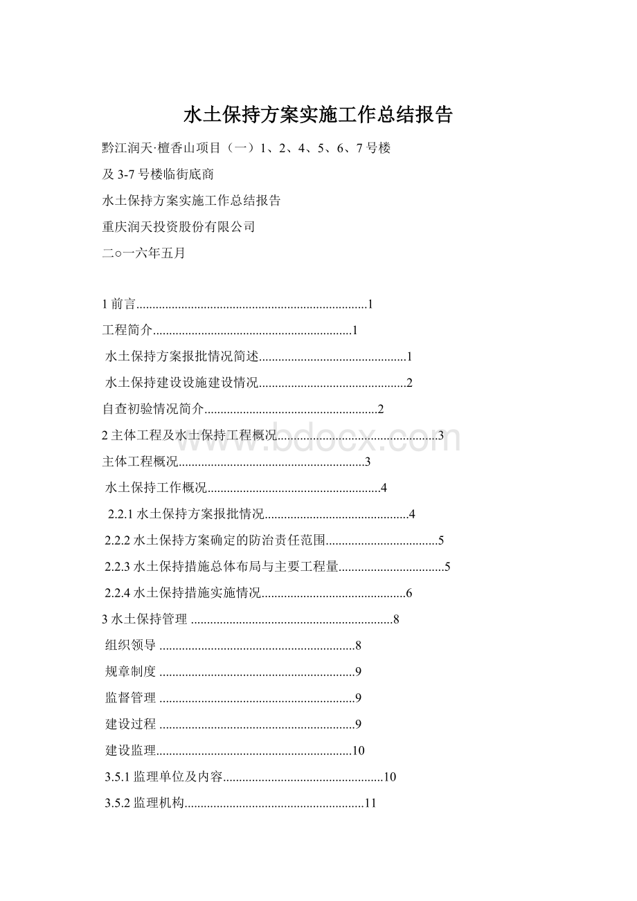 水土保持方案实施工作总结报告.docx