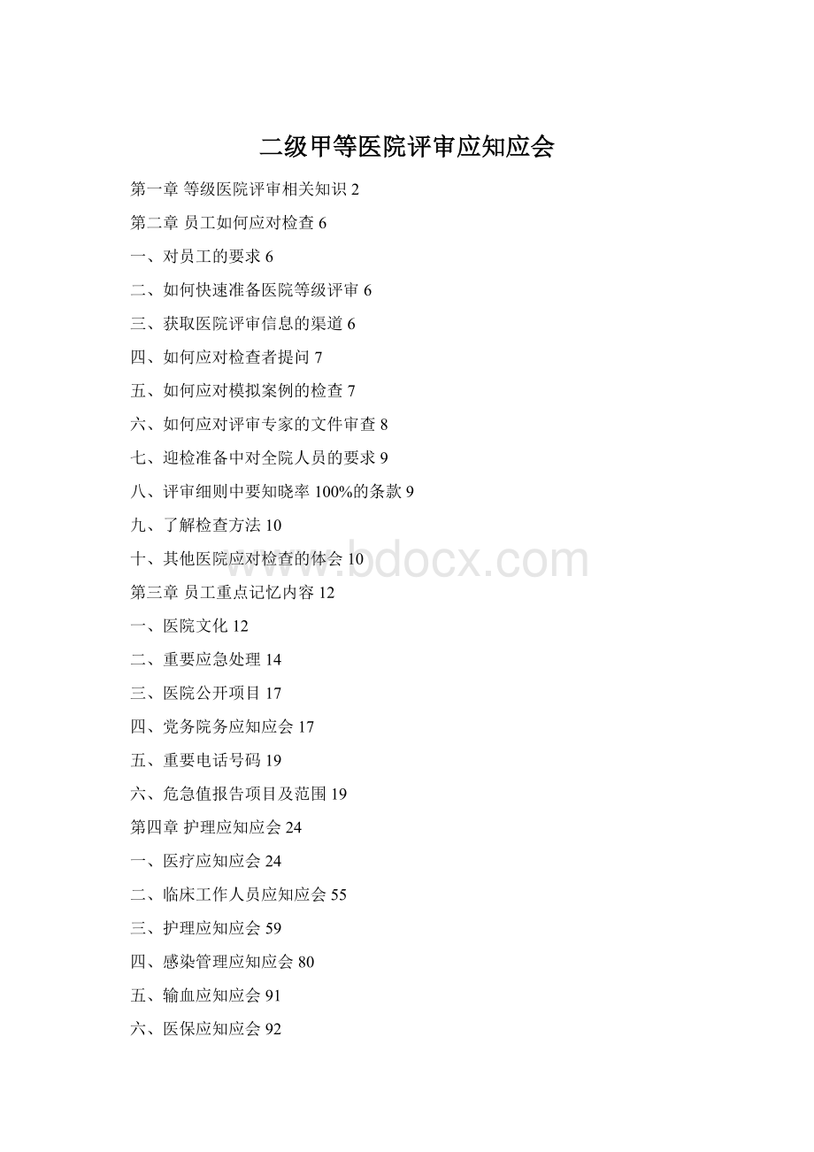 二级甲等医院评审应知应会Word文档格式.docx