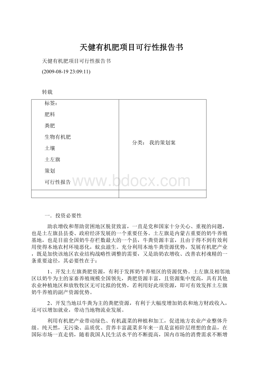 天健有机肥项目可行性报告书.docx