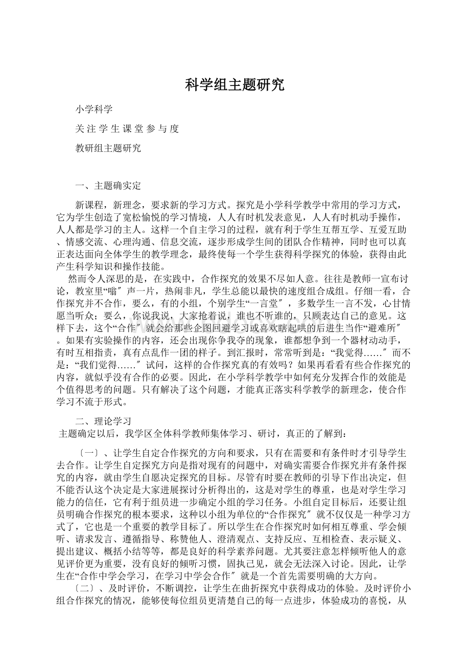 科学组主题研究Word格式.docx_第1页