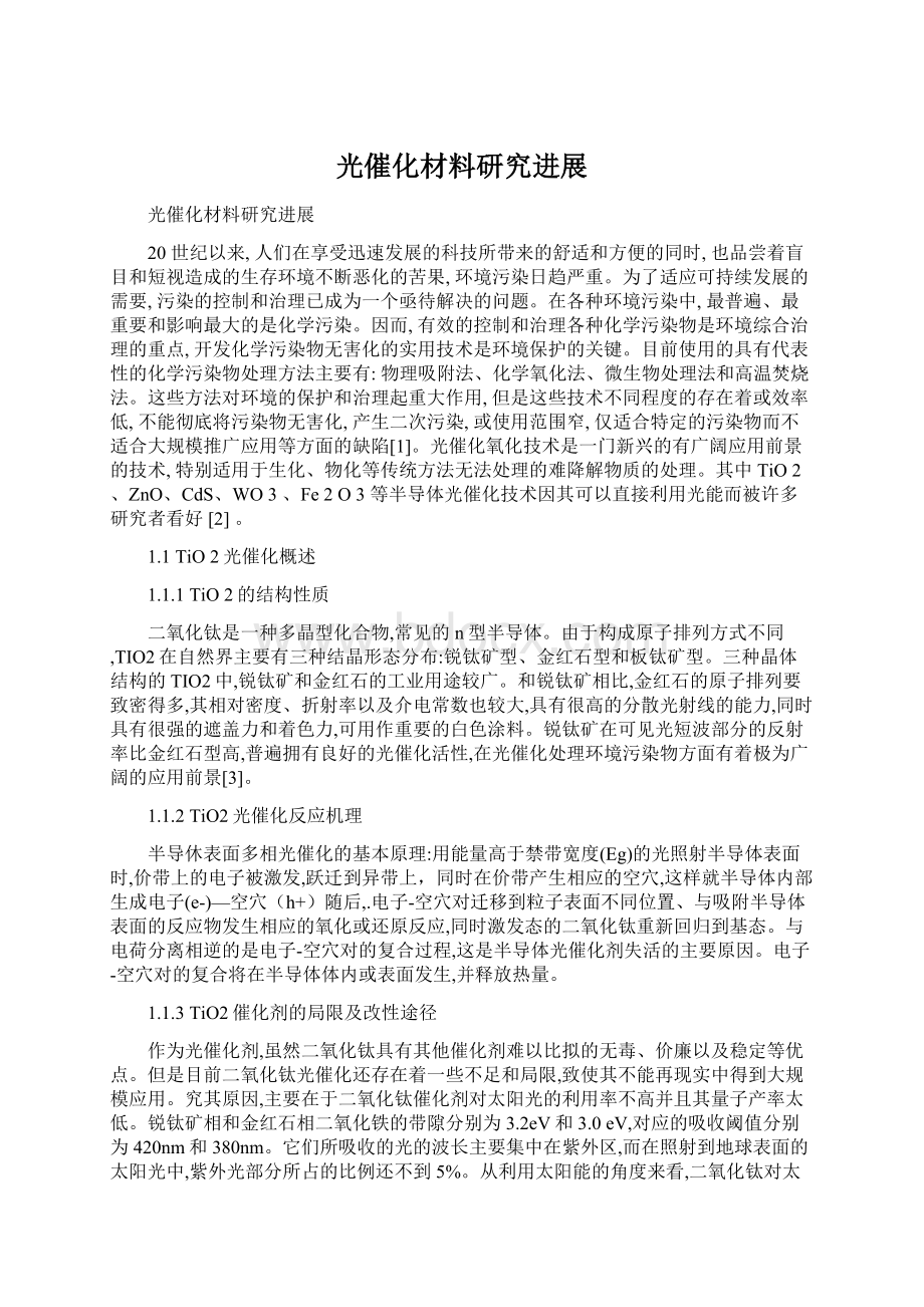 光催化材料研究进展Word文件下载.docx_第1页