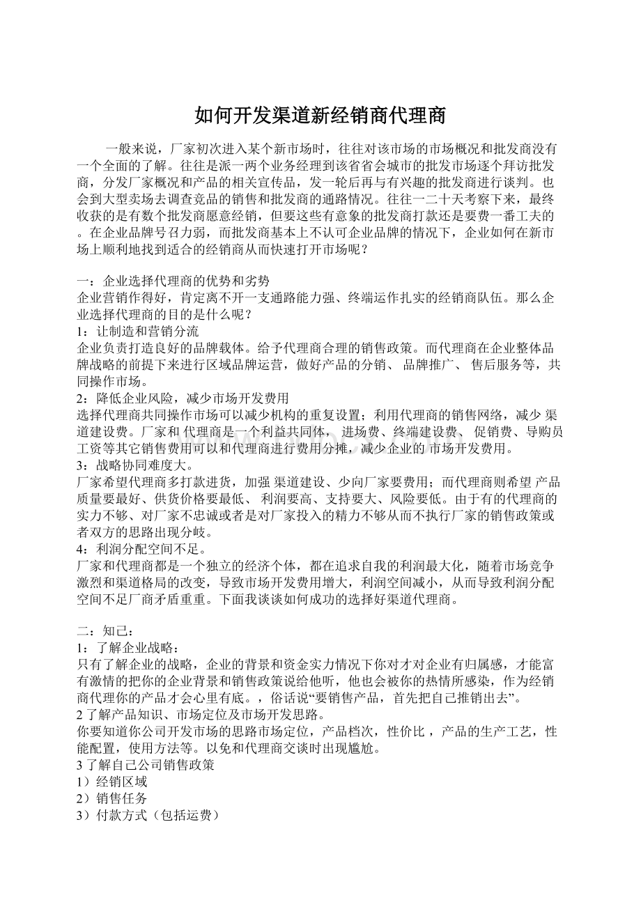 如何开发渠道新经销商代理商.docx