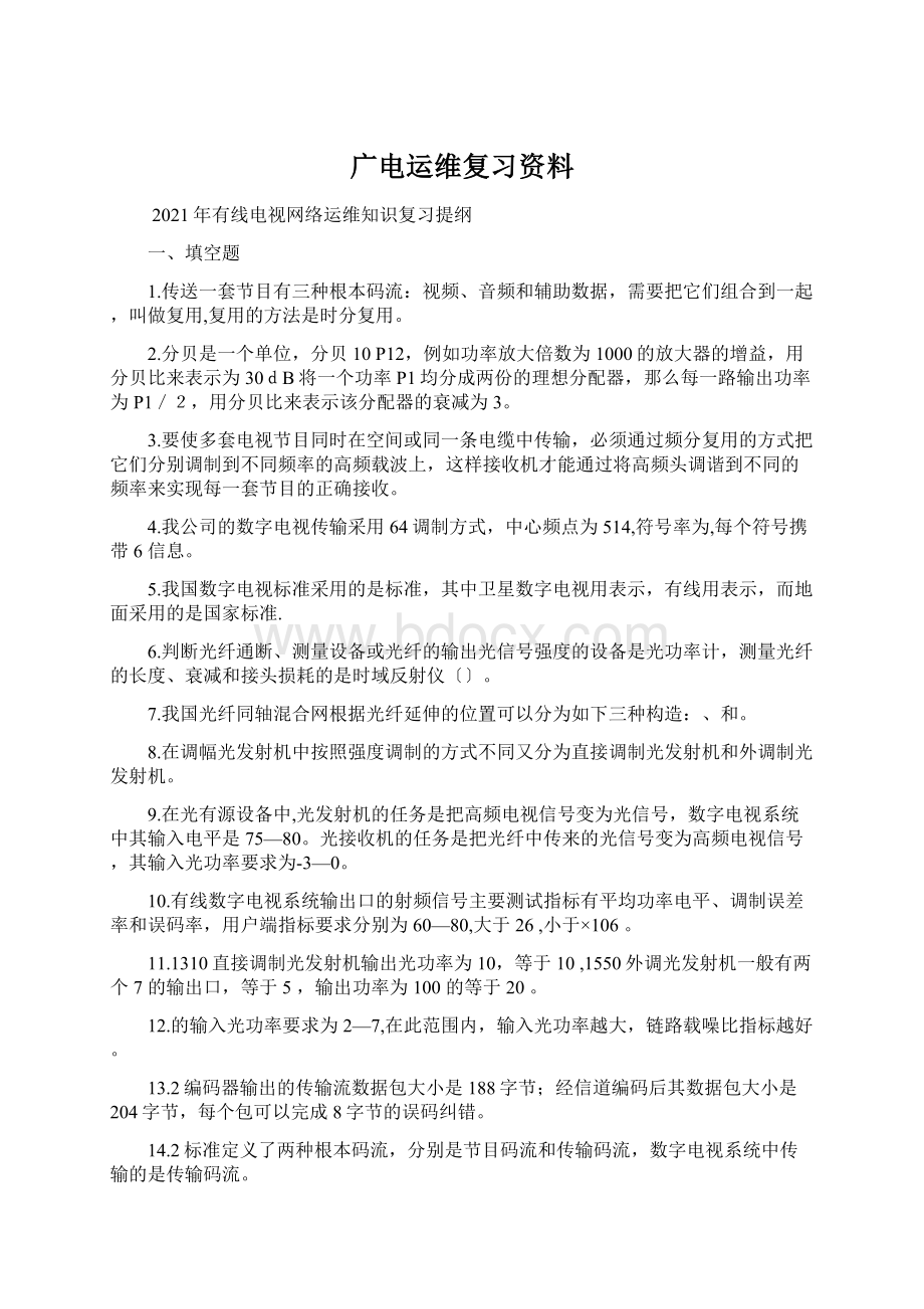 广电运维复习资料Word文件下载.docx